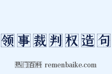 领事裁判权造句是什么意思的图片